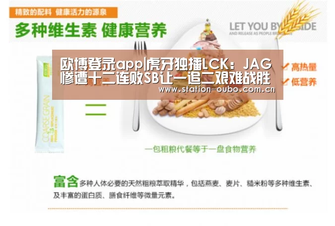 欧博登录app|虎牙独播LCK:JAG惨遭十二连败SB让一追二艰难战胜HLE(图1) 欧博官方平台