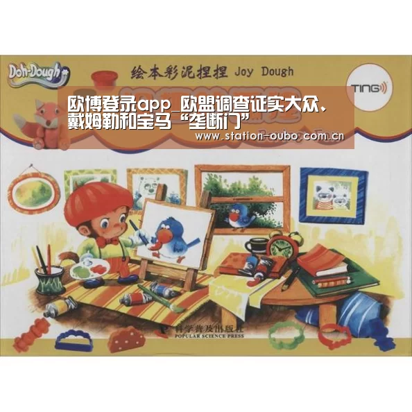 欧博登录app_欧盟调查证实大众、戴姆勒和宝马“垄断门”(图2) 欧博登录app