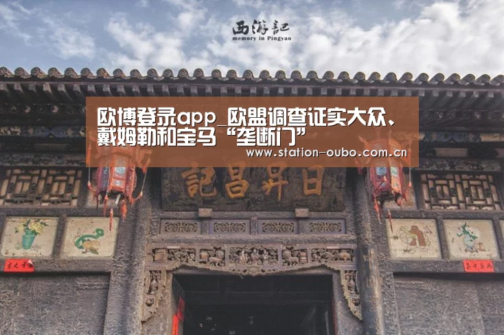 欧博登录app_欧盟调查证实大众、戴姆勒和宝马“垄断门”(图1) 欧博官网