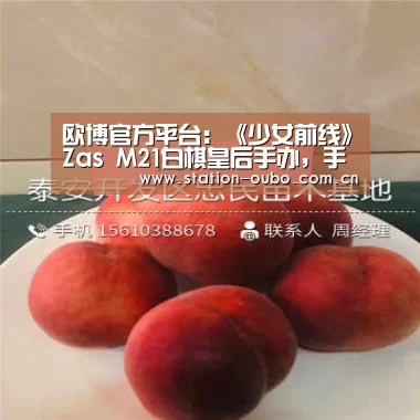 欧博官方平台:《少女前线》Zas M21白棋皇后手办,手拿酒杯的梦幻枪娘少女装(图3) 欧博官方平台