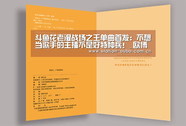 斗鱼花老湿战场之王单曲首发:不想当歌手的主播不是好特种兵!_欧博登录app(图2) 欧博官方平台