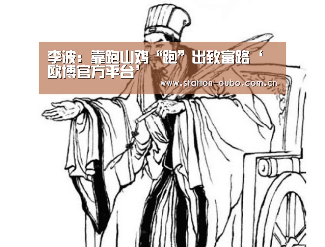 李波:靠跑山鸡“跑”出致富路‘欧博官方平台’(图2) 欧博官网