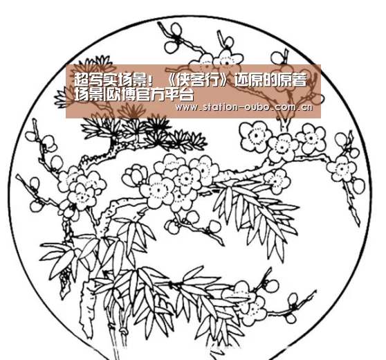 超写实场景!《侠客行》还原的原著场景|欧博官方平台(图1) 欧博登录app