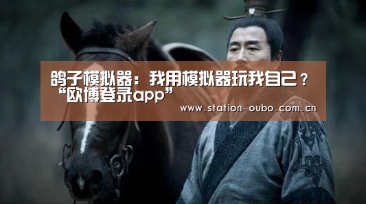 鸽子模拟器:我用模拟器玩我自己?“欧博登录app”(图1) 欧博登录app