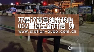 不思议迷宫纳米核心002星域全新开启 外域震撼上线“欧博登录app”(图4) 欧博官网