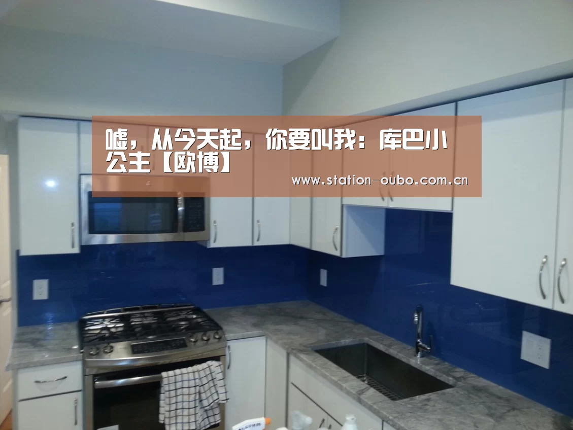 嘘,从今天起,你要叫我:库巴小公主【欧博】(图1) 欧博官网