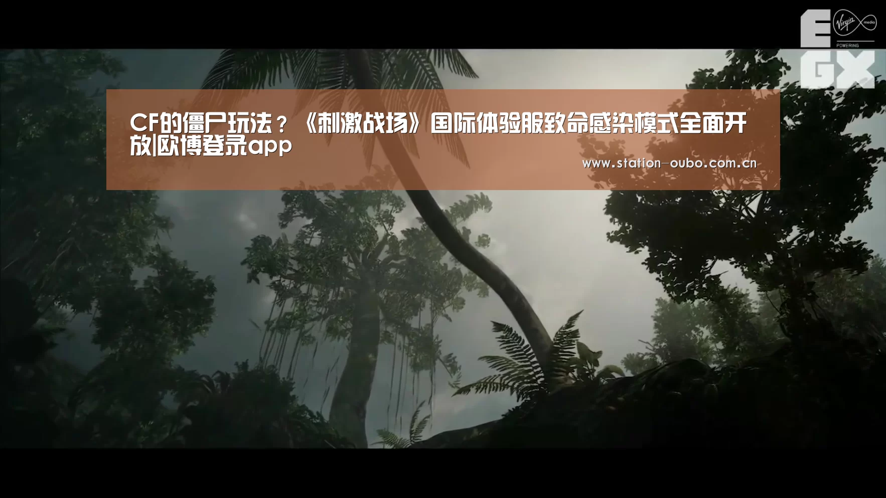 CF的僵尸玩法?《刺激战场》国际体验服致命感染模式全面开放|欧博登录app(图2) 欧博官网