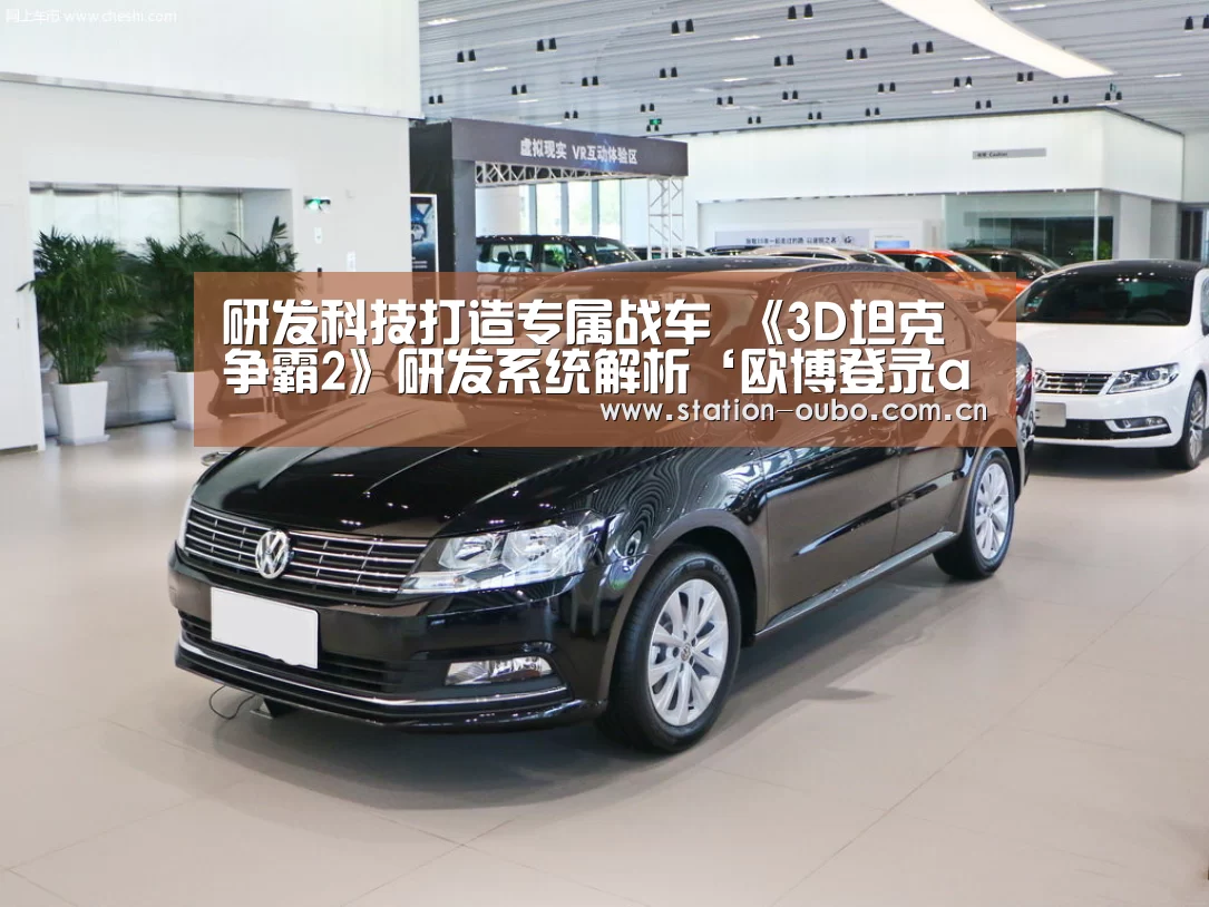 研发科技打造专属战车 《3D坦克争霸2》研发系统解析‘欧博登录app’(图1) 欧博官网