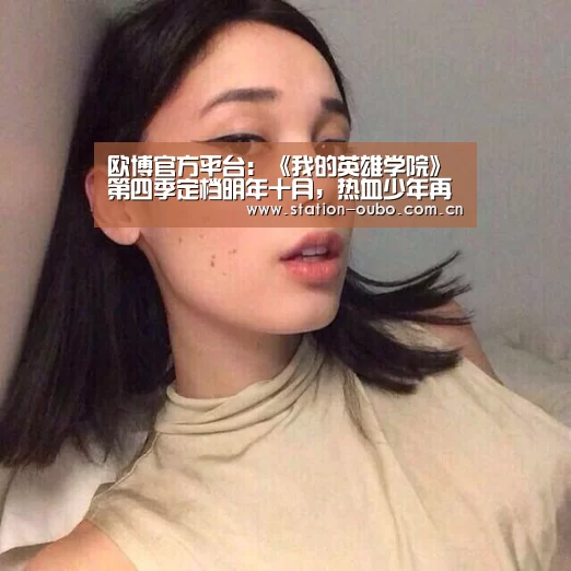 欧博官方平台:《我的英雄学院》第四季定档明年十月,热血少年再度启程(图1) 欧博登录app