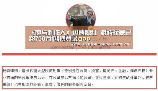 《恋与制作人》迅速蹿红 游戏玩家已超700万|欧博登录app(图1) 欧博