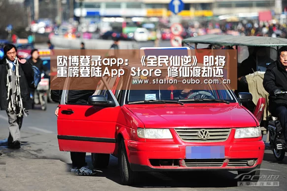 欧博登录app:《全民仙逆》即将重磅登陆App Store 修仙渡劫还有超值壕礼相赠(图1) 欧博官网