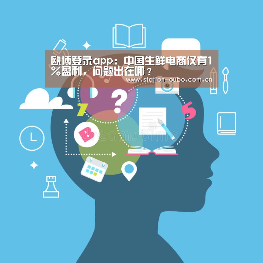 欧博登录app:中国生鲜电商仅有1%盈利,问题出在哪?(图2) 欧博