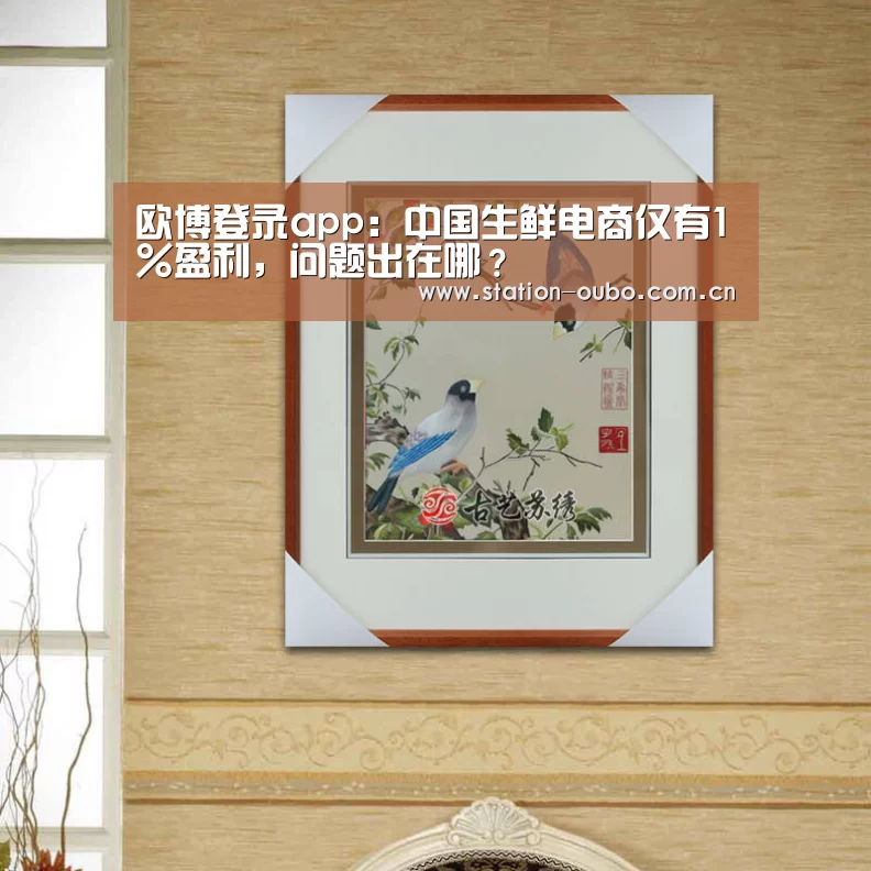 欧博登录app:中国生鲜电商仅有1%盈利,问题出在哪?(图3) 欧博官方平台