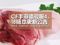 CF手游体验服4.18版本更新公告 特训爆破重磅来袭_欧博(图2) 欧博官网