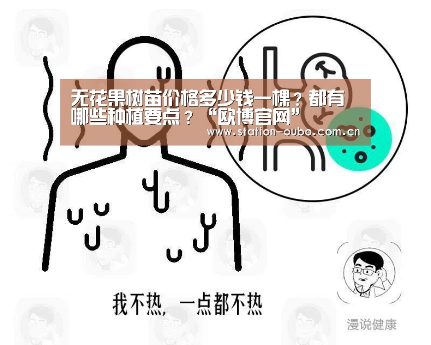 无花果树苗价格多少钱一棵?都有哪些种植要点?“欧博官网”(图2) 欧博登录app