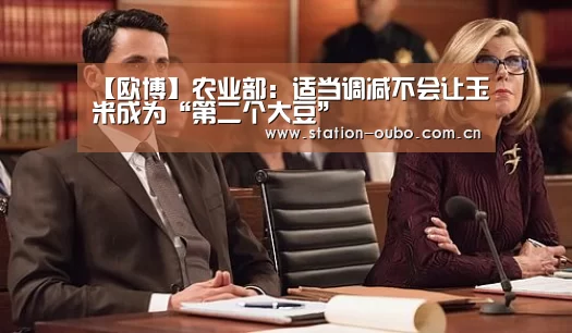 【欧博】农业部:适当调减不会让玉米成为“第二个大豆”(图1) 欧博官网