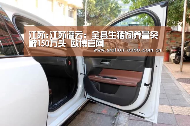 江苏:江苏灌云:全县生猪饲养量突破150万头_欧博官网(图2) 欧博官网